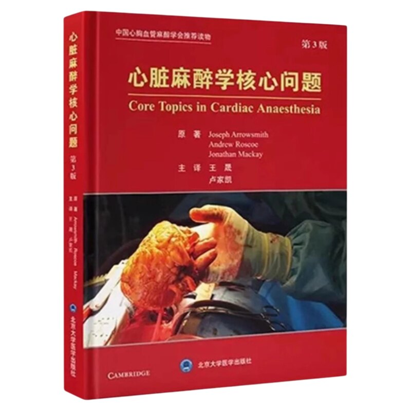 正版心脏麻醉学核心问题第3版