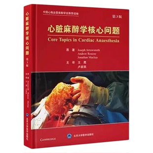 正版心脏麻醉学核心问题 第3版 北京大学医学出版社 心血管介入麻醉专科护理护士培训技能护理配合心血管专科高级生命导管小儿心脏