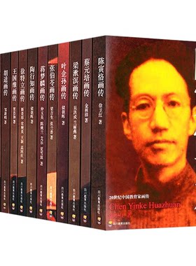 20世纪中国教育家画传 徐特立画传陈寅恪画传胡适画传梅贻琦画传黄炎培画传张伯苓画传蔡元培画传陶行知画传陈鹤琴画传叶企孙画传