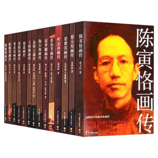 20世纪中国教育家画传 徐特立画传陈寅恪画传胡适画传梅贻琦画传黄炎培画传张伯苓画传蔡元培画传陶行知画传陈鹤琴画传叶企孙画传