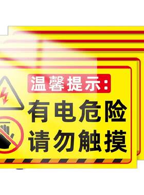 配电箱请勿触摸高压危险请勿靠近警示牌当心机械伤人标志牌有电危险警示贴当心触电标识牌小心有电危险提示牌