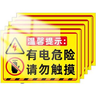 配电箱请勿触摸高压危险请勿靠近警示牌当心机械伤人标志牌有电危险警示贴当心触电标识牌小心有电危险提示牌
