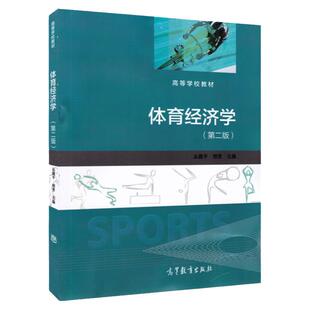 现货  体育经济学 第二版 丛湖平 郑芳 高等教育出版社 高等学校教材 体育教育体育经济等专业选修教材