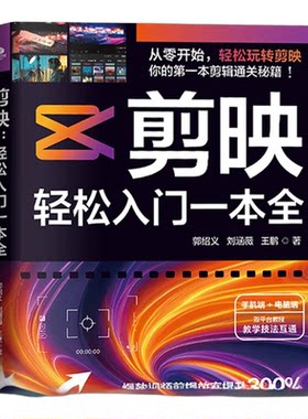 剪映轻松入门一本全正版剪映从入门到精通短视频制作剪辑 电脑手机版剪映视频教程 抖音快手新自媒体运营音频制作与处理拍摄技巧书