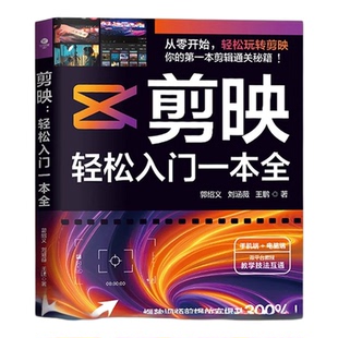 剪映轻松入门一本全正版剪映从入门到精通短视频制作剪辑 电脑手机版剪映视频教程 抖音快手新自媒体运营音频制作与处理拍摄技巧书