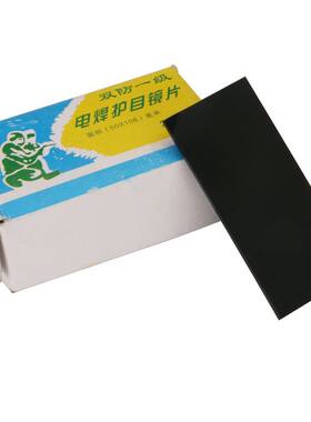 电焊护目镜片50*108mm黑白可选