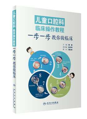 儿童口腔科临床操作教程一步