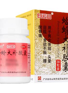 【白云山】蛤蚧大补胶囊0.5g*30粒*1瓶/盒食欲不振祛湿补血益气补气血补血