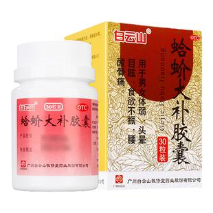 白云山蛤蚧大补胶囊补气补血定喘胶囊丸蛤蚧药材补肾治疗头晕眩晕