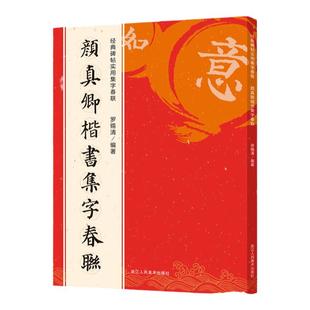 【单册任选】颜真卿楷书集字春联120幅春节对联字帖 颜体楷书集字原碑帖古帖集字对联横幅春联书法字帖颜真卿多宝塔毛笔书法练字帖