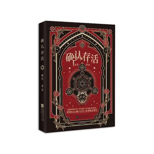 正版返场亲签《确认存活》雾草著网络原名《她不会死》 门觉×白夜 言情无限流热血群像奇幻悬疑青春文学小说实体书
