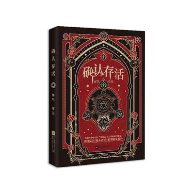 正版亲签版《确认存活》雾草著