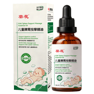 葵花儿童推拿温通健脾胃按摩精油小儿调理宝宝揉腹专用全身通经络