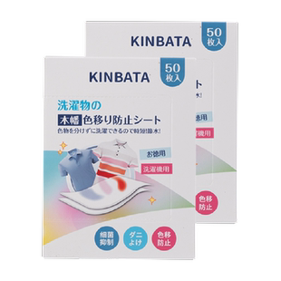 kinbata吸色片洗衣片50枚*2盒衣服防染色抑菌防染串色衣物