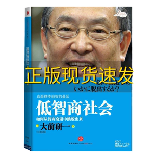 【正版书包邮】 低智商社会如何从智商衰退中跳脱出来 两个封面随机发  日大前研一千太阳译中信出版社