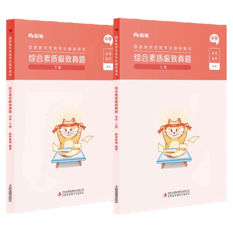 粉笔教资中学综合素质真题