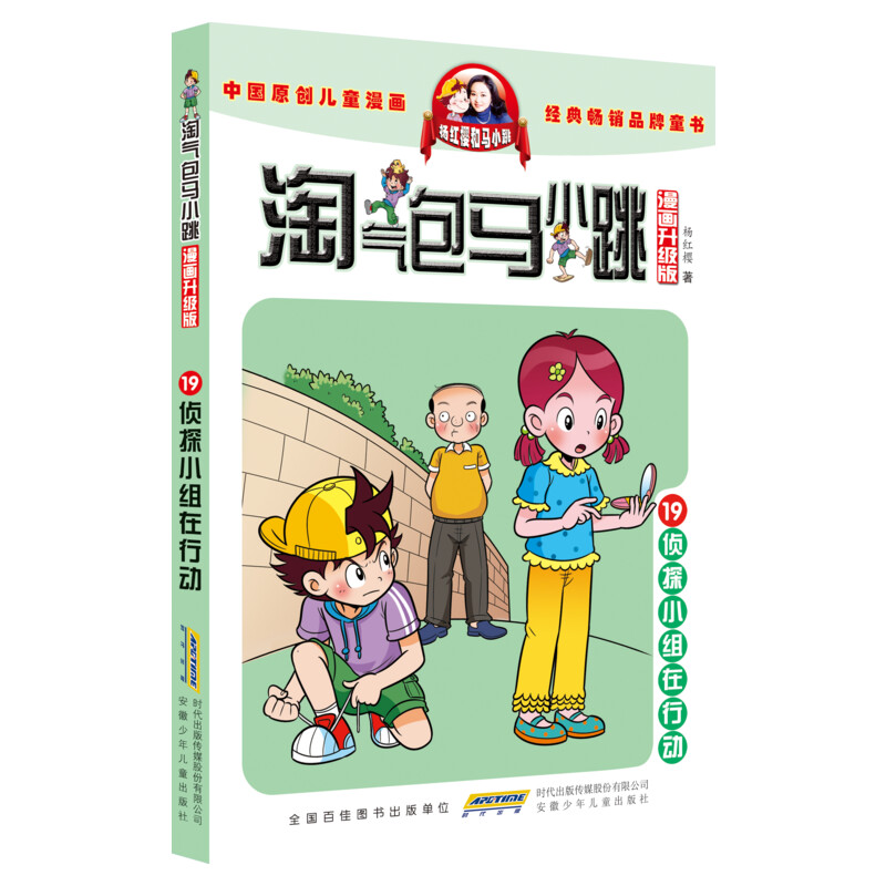 正版淘气包马小跳第19册侦探小组在行动漫画典藏升级版儿童彩绘故事单本杨红樱系列书9-12岁三四五六年级读物小学生课外阅读书籍