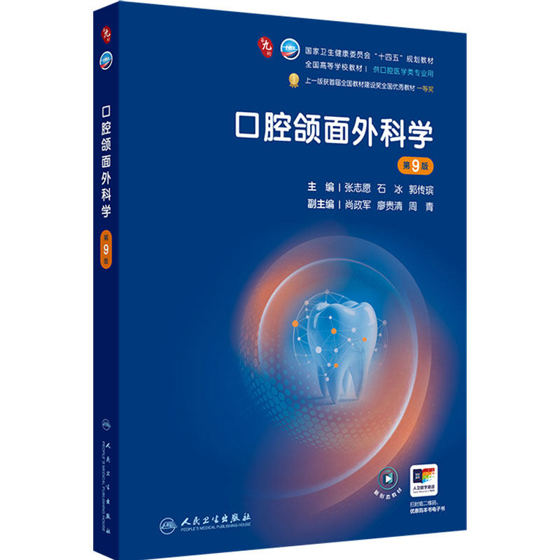 口腔颌面外科学第9版人卫新版种植牙周病牙体牙髓解剖生理儿童修复组织病理黏膜粘膜九正畸数字化影像诊断材料科预防本科医学教材
