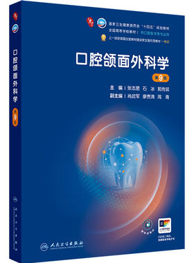 口腔颌面外科学第9版人卫新版种植牙周病牙体牙髓解剖生理儿童修复组织病理黏膜粘膜九正畸数字化影像诊断材料科预防本科医学教材