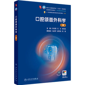 口腔颌面外科学第9版人卫新版种植牙周病牙体牙髓解剖生理儿童修复组织病理黏膜粘膜九正畸数字化影像诊断材料科预防本科医学教材