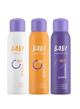 BABI定妆喷雾VC锁色持久控油防水防汗不脱妆干油皮保湿旗舰店正品