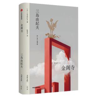 【无界文库本系列】金阁寺 全本未删节 三岛由纪夫 著 经典文学名著 日本文学 美学长篇小说 中信出版社图书 正版