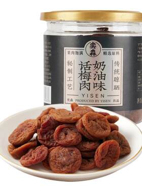 奕森奶油味话梅肉大罐220g