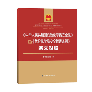 中华人民共和国危险化学品安全法与危险化学品安全管理条例条文对照 应急管理出版社 9787523713716