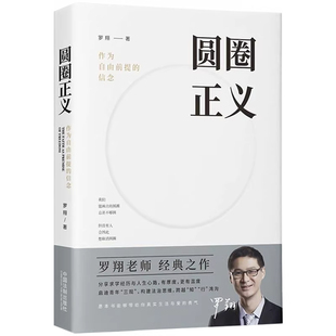 【央视网】圆圈正义 作为自由前提的信念 罗翔经典之作 分享求学经历与人生心路 讲解法律义理 评说热点案件 分享求学感悟FG