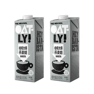 OATLY燕麦奶1L噢麦力咖啡大师1升早餐燕麦饮咖啡拿铁专用商用