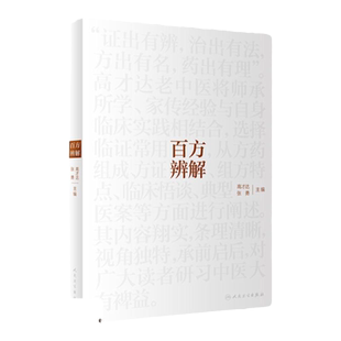百方辨解 中医十大名方 三方联读 精粹十方 验方十则 传承十方 高才达 张勇编著 9787117307031 人民卫生出版社