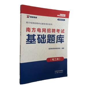 2026LY珞研南网南方电网招聘考试基础题库电工类资料讲义真题通关宝典强化题库记忆卡本科专科研究生珞研教育电气哥