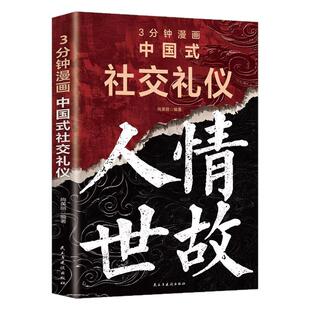 3分钟漫画中国式社交礼仪正版回话技巧人脉经营懂礼仪收获人气有规矩提升魅力中国式礼仪社交为人处世求人办事社交课人情世故书籍
