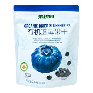果树园有机蓝莓干235g袋装无添加剂酸甜果干果脯蜜饯零食独立小包