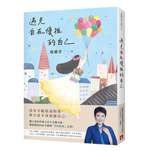 【中图台版】遇见自在优雅的自己 张德芬带你找回内在力量的「情绪疗愈」之书 皇冠   张德芬    台版原版