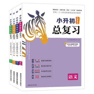 木头马小升初总复习语文数学英语