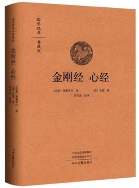 精装正版金刚经心经鸠摩罗什经典金刚经原版金刚般若波罗蜜经解读佛学知识研究国学入门传统文化哲学经书原文白话译文注释思想书籍
