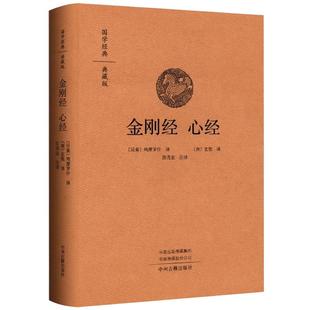精装正版金刚经心经鸠摩罗什经典金刚经原版金刚般若波罗蜜经解读佛学知识研究国学入门传统文化哲学经书原文白话译文注释思想书籍