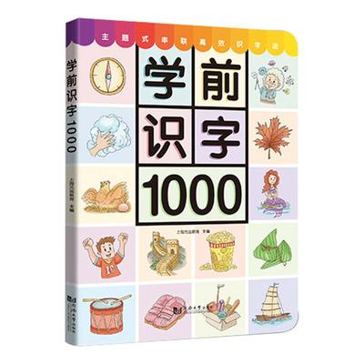幼儿启蒙学前识字1000