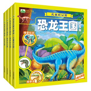 史前恐龙王国大探索 3-6-9岁儿童注音版三叠纪/侏罗纪/白垩纪/恐龙公园海洋科普百科图画书远古恐龙大揭秘儿童启蒙早教认知绘本
