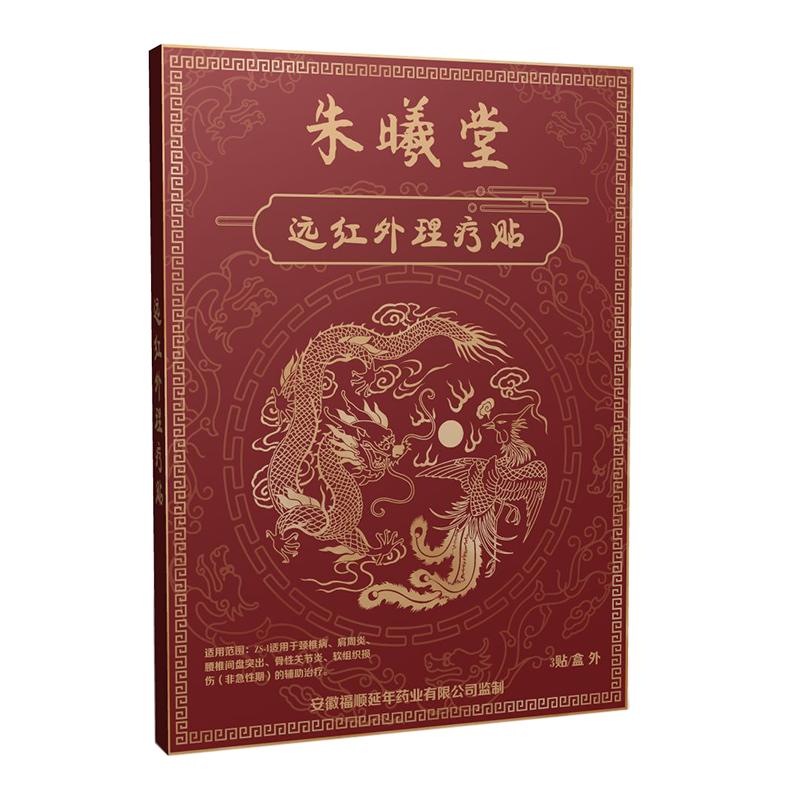 朱曦堂远红外理疗贴颈椎病透气型