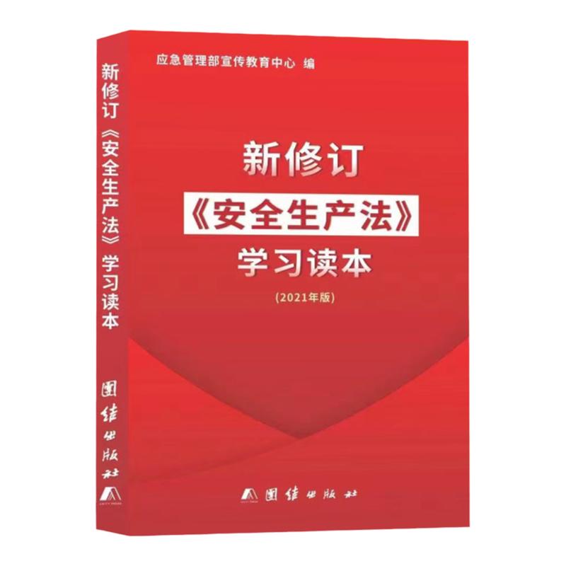 201新修订安全生产法学习读本