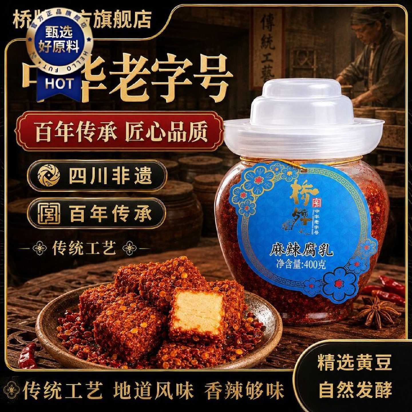 坛装桥牌400g香辣豆腐乳四川特产麻辣非遗正宗霉豆腐非湖南豆腐乳