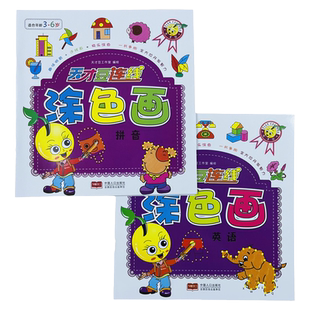 宝宝连点画儿童涂色画本益智连点成画全2本2-3-4-5-6岁宝宝拼音英语字母连线书幼儿童动手动脑趣味学画画涂色涂鸦运笔专注力训练书