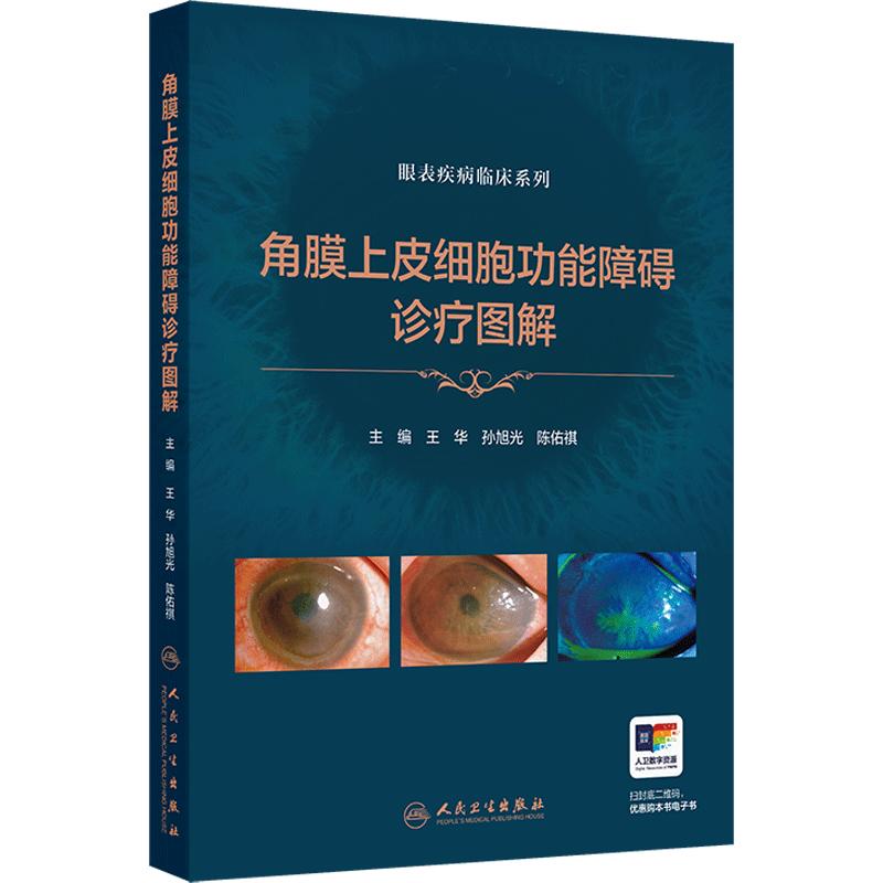角膜上皮细胞功能障碍诊疗图解 眼表疾病临床系列 陈佑祺等 人民卫生出版社 供眼科医师 眼科研究生等参考阅读 9787117371711