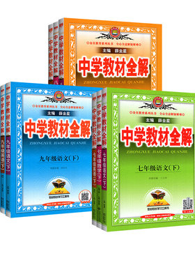 辽宁适用！教材全解七八九年级上