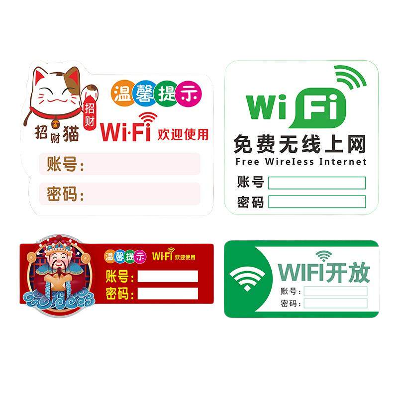 WiFi无线上网温馨提示牌无线网络已覆盖WiFi账号密码牌子免费wifi标识牌墙贴标志指示牌贴纸创意贴定制