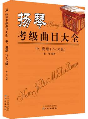扬琴考级曲目大全中、高级（7-10级） 简谱【正版包邮】