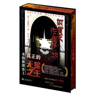 如首无作祟之物 独家刷边版 三津田信三 日系本格推理史上真正的无冕之王 间隔十年的4起杀人事件 悬疑推理小说 西西弗书店
