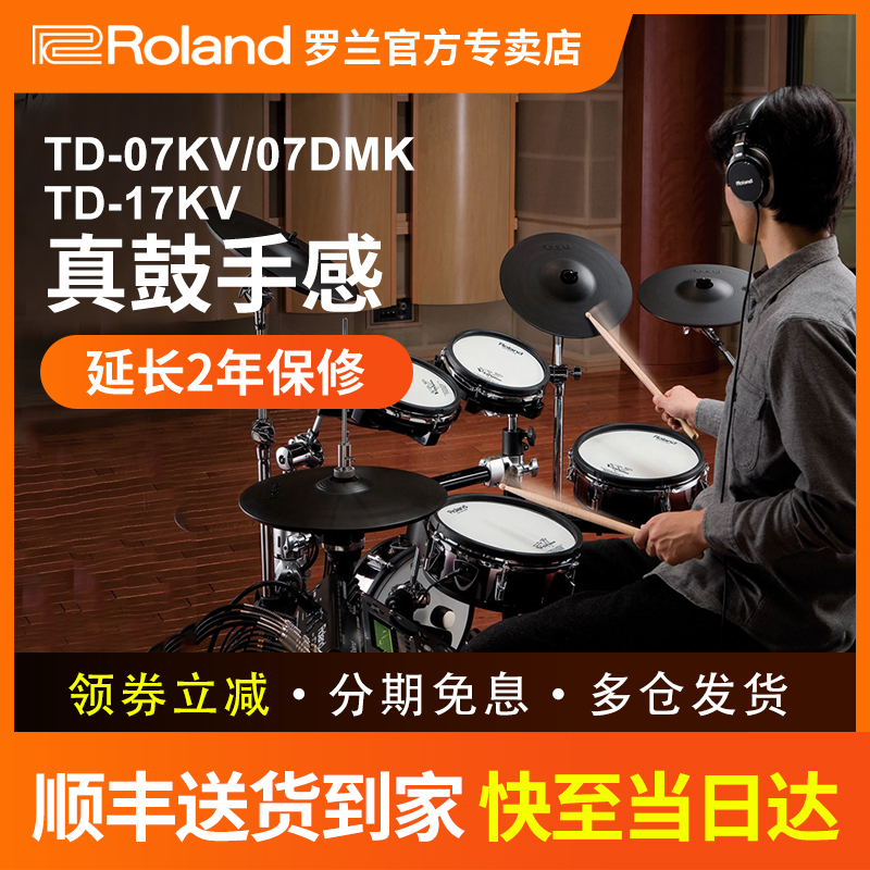 Roland罗兰电子鼓TD07DMK TD17KV架子鼓家用初学专业演奏电鼓11K 乐器/吉他/钢琴/配件 电子鼓 原图主图